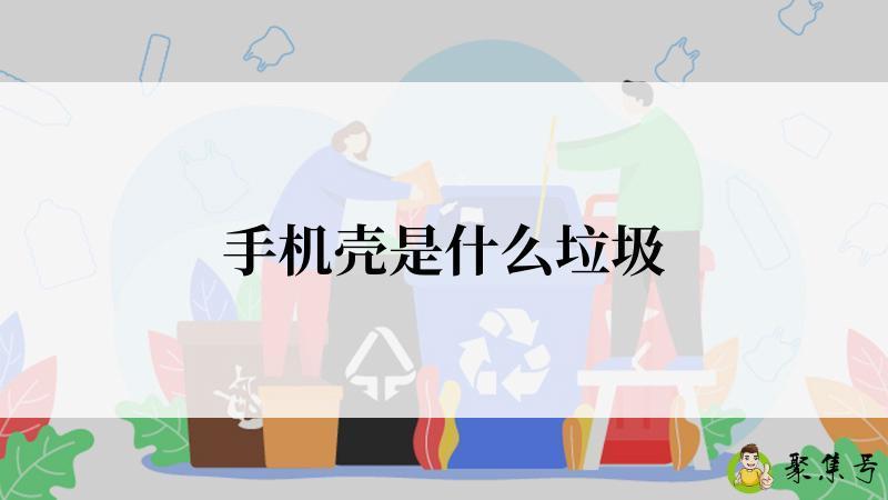 手机壳是什么垃圾