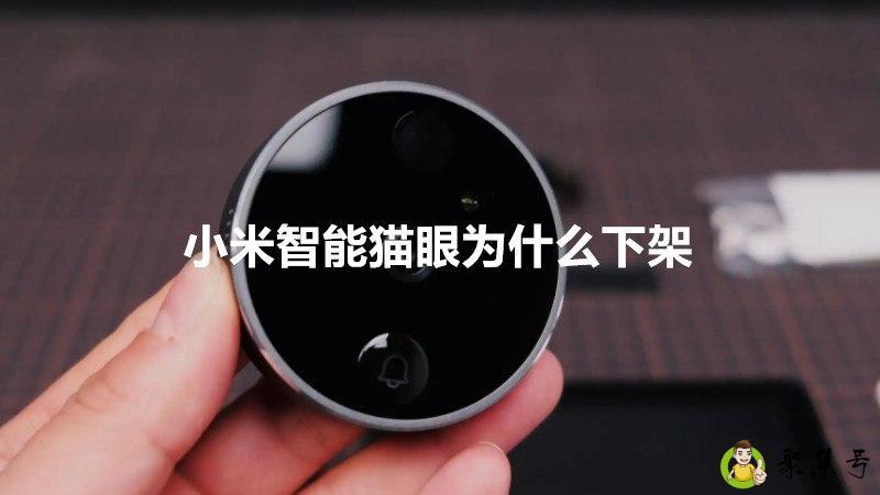 小米智能猫眼为什么下架