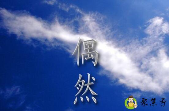 详细阅读:偶然的反义词 偶然的反义词