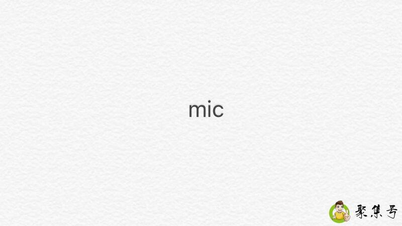详细阅读:mic什么意思 mic什么意思