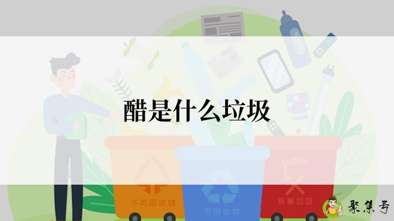 详细阅读:醋是什么垃圾 醋是什么垃圾