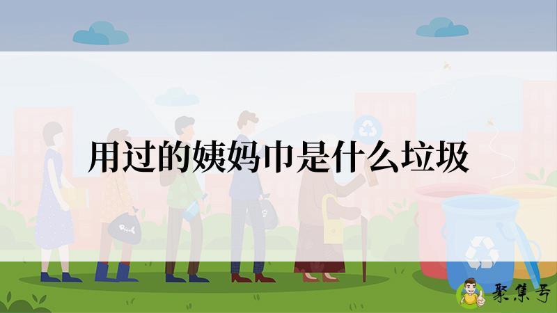 用过的姨妈巾是什么垃圾