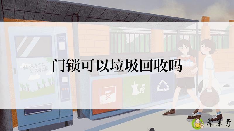 门锁可以垃圾回收吗