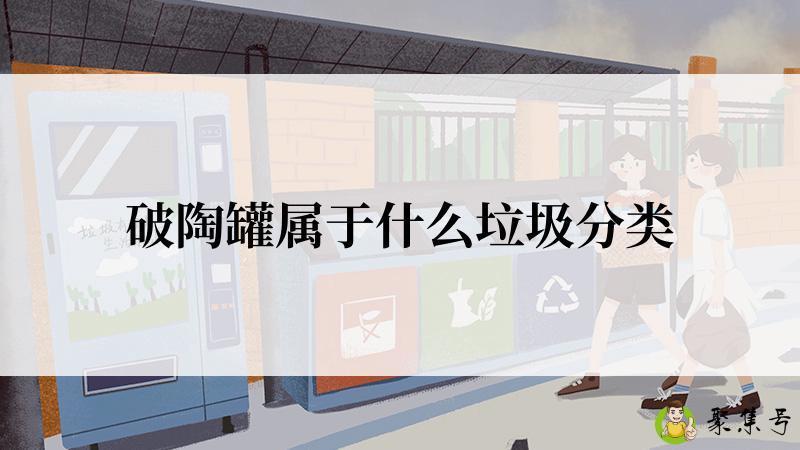 破陶罐属于什么垃圾分类