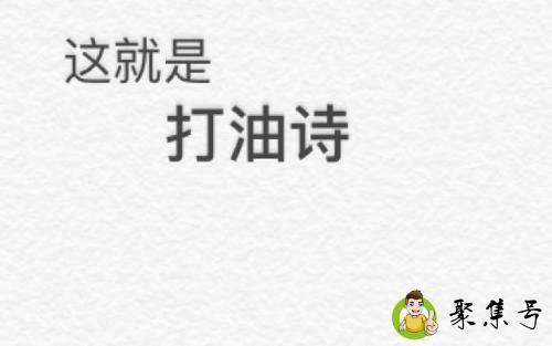 打油诗的特点是什么