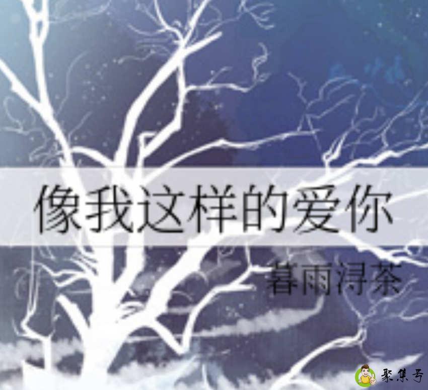 详细阅读:暮雨浔茶是什么意思 暮雨浔茶是什么意思