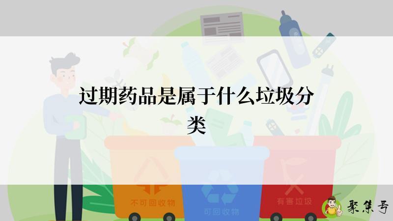过期药品是属于什么垃圾分类