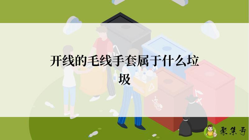 开线的毛线手套属于什么垃圾