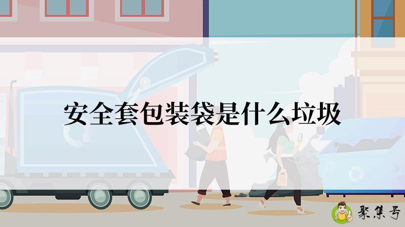 安全套包装袋是什么垃圾