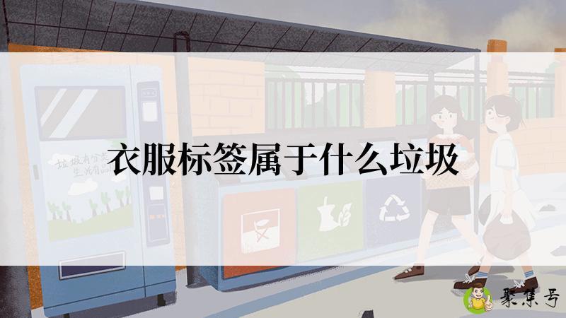 衣服标签属于什么垃圾