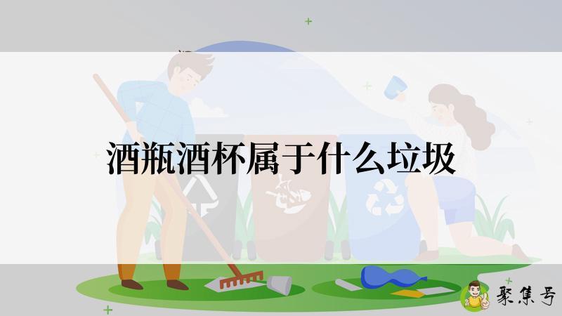 酒瓶酒杯属于什么垃圾