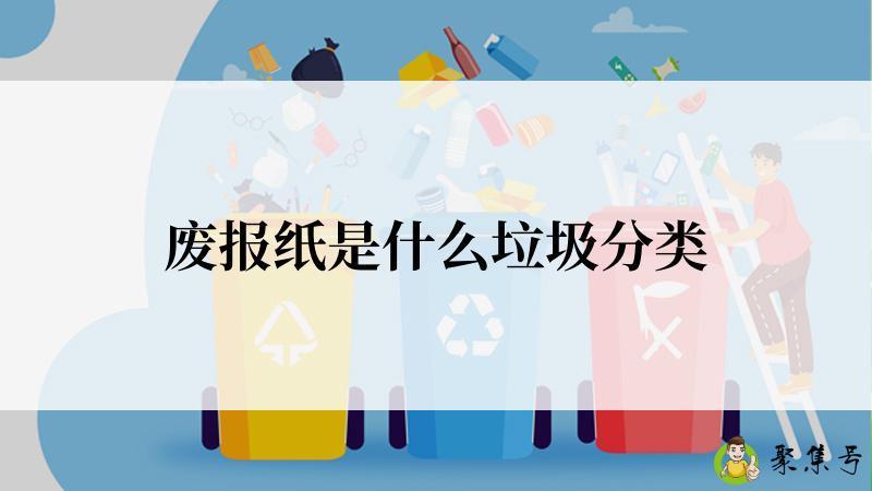 废报纸是什么垃圾分类
