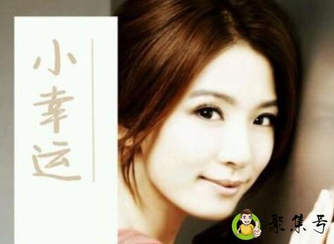 小幸运是什么意思