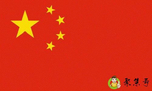 详细阅读:国旗升28.3米高是什么意思 国旗升28.3米高是什么意思