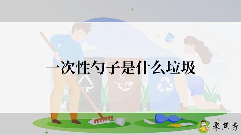 详细阅读:一次性勺子是什么垃圾 一次性勺子是什么垃圾