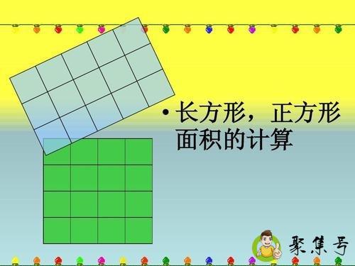 详细阅读:长方形的面积公式 长方形的面积公式