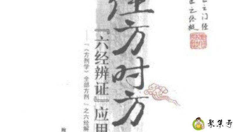 详细阅读:经方与时方的区别 经方与时方的区别