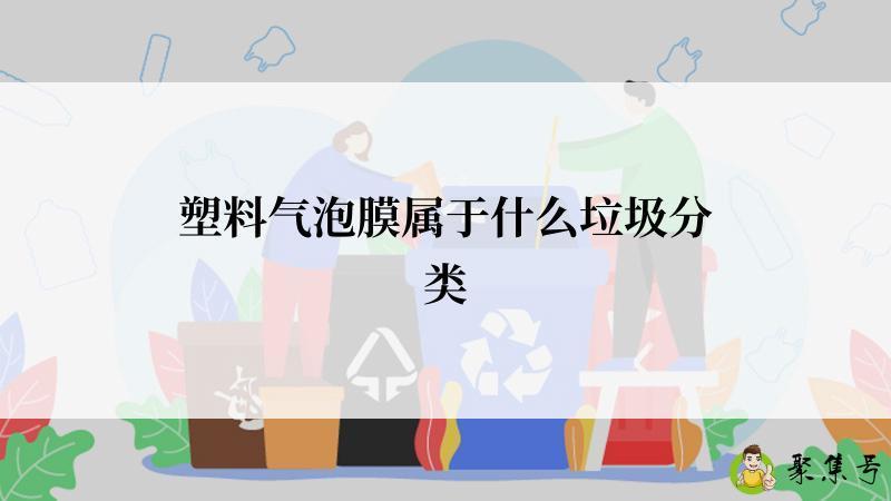 塑料气泡膜属于什么垃圾分类