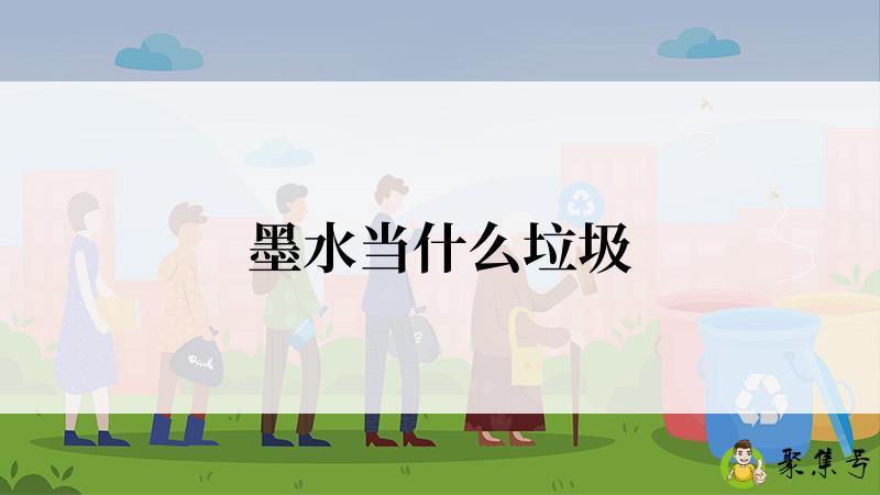 墨水当什么垃圾