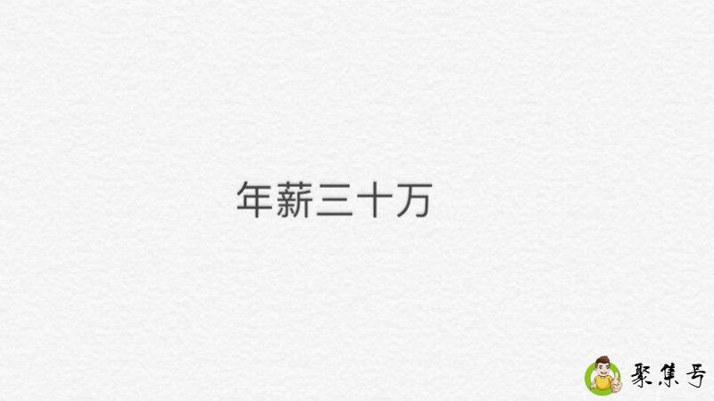 详细阅读:年薪三十万什么水平 年薪三十万什么水平