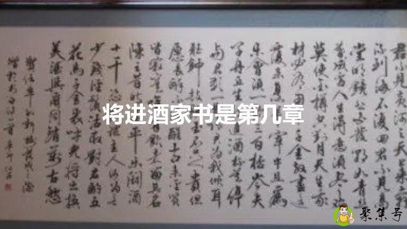 详细阅读:将进酒家书是第几章 将进酒家书是第几章