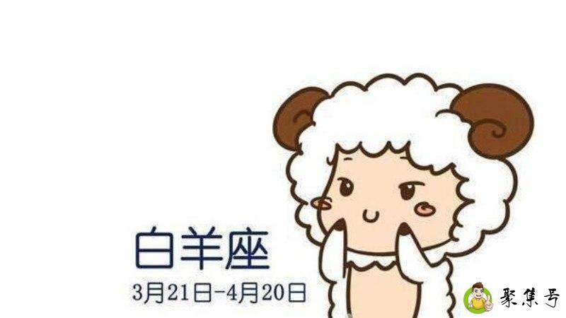 详细阅读:白羊座性格特点 白羊座性格特点
