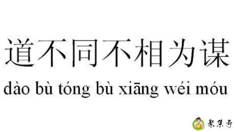 详细阅读:道不同不相为谋下一句 道不同不相为谋下一句