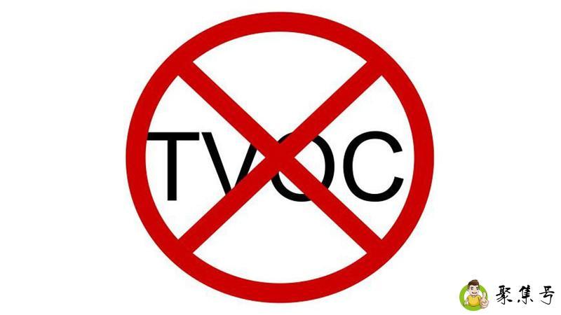 详细阅读:tvoc是什么意思 tvoc是什么意思