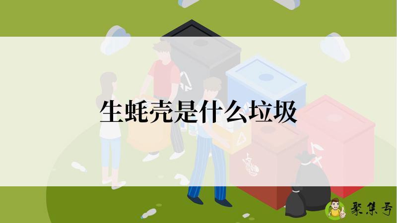 详细阅读:生蚝壳是什么垃圾 生蚝壳是什么垃圾
