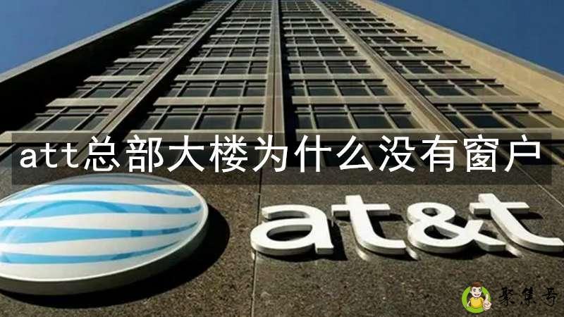 详细阅读:att总部大楼为什么没有窗户 att总部大楼为什么没有窗户