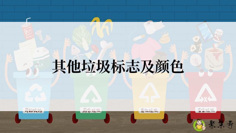 详细阅读:其他垃圾标志及颜色 其他垃圾标志及颜色