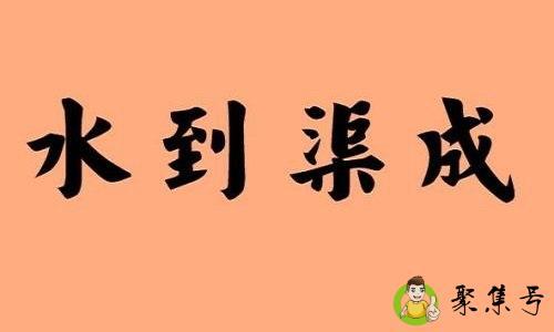 详细阅读:感情水到渠成什么意思 感情水到渠成什么意思