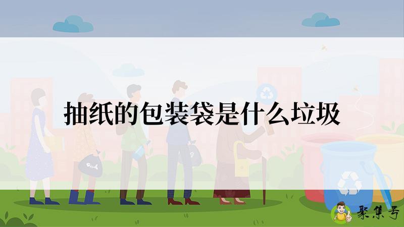 详细阅读:抽纸的包装袋是什么垃圾 抽纸的包装袋是什么垃圾