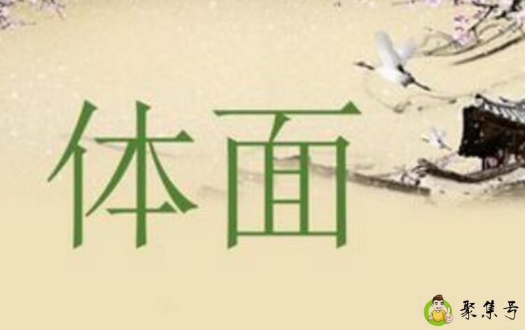 详细阅读:体面的近义词 体面的近义词