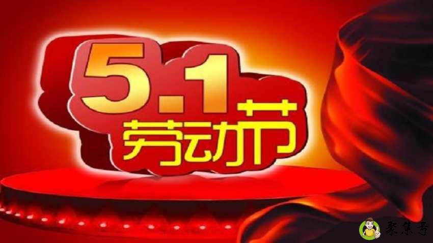 详细阅读:五一怎么过 五一怎么过