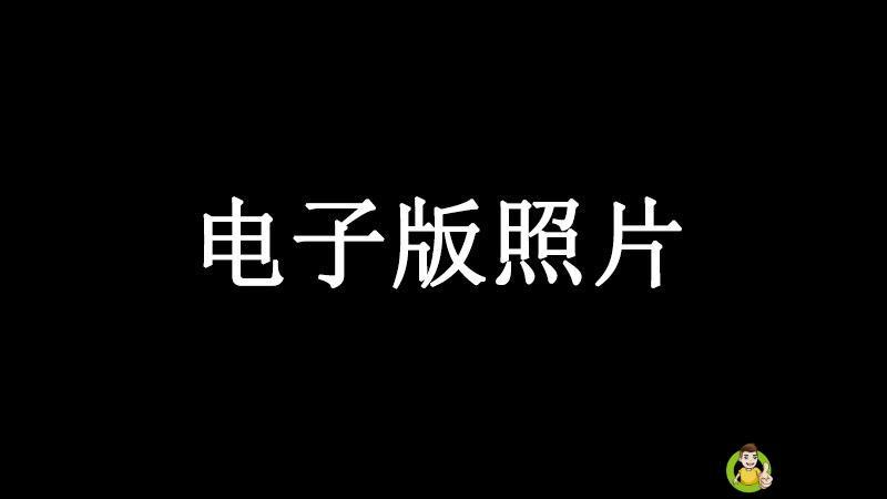 详细阅读:电子版照片是什么意思 电子版照片是什么意思