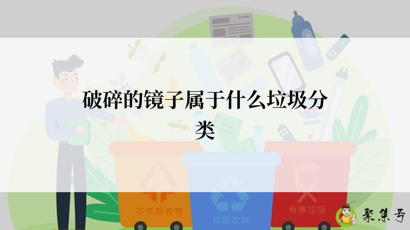 破碎的镜子属于什么垃圾分类
