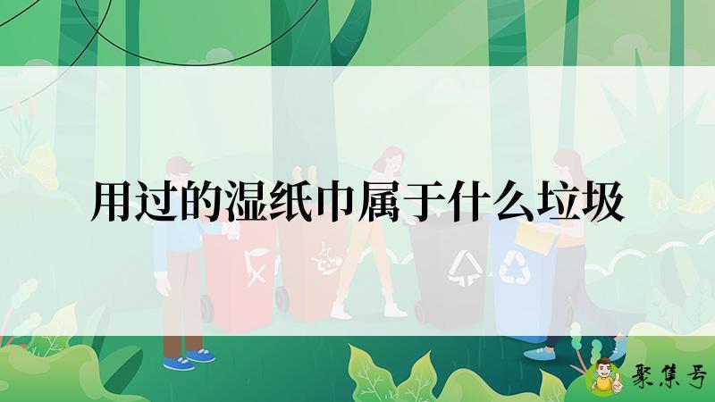 用过的湿纸巾属于什么垃圾