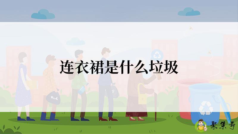 连衣裙是什么垃圾