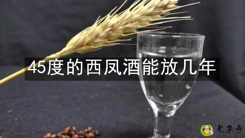 45度的西凤酒能放几年