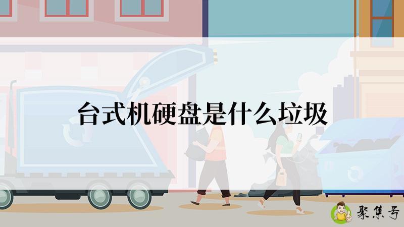 台式机硬盘是什么垃圾