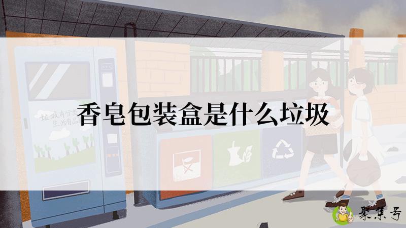 香皂包装盒是什么垃圾