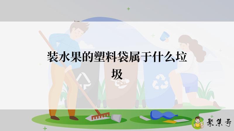 装水果的塑料袋属于什么垃圾