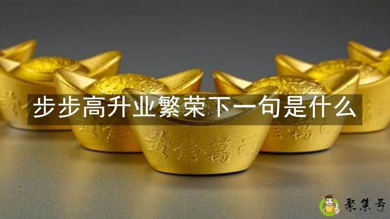 详细阅读:步步高升业繁荣下一句是什么 步步高升业繁荣下一句是什么