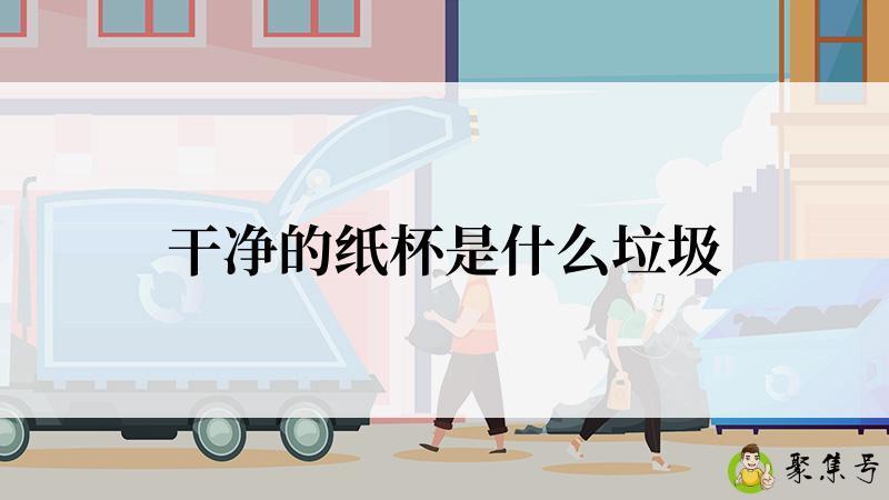 干净的纸杯是什么垃圾