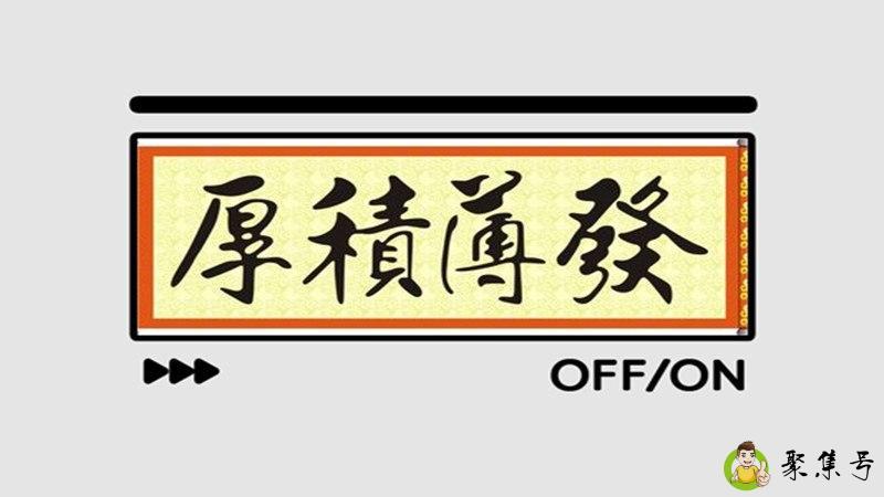详细阅读:厚积薄发是什么意思 厚积薄发是什么意思