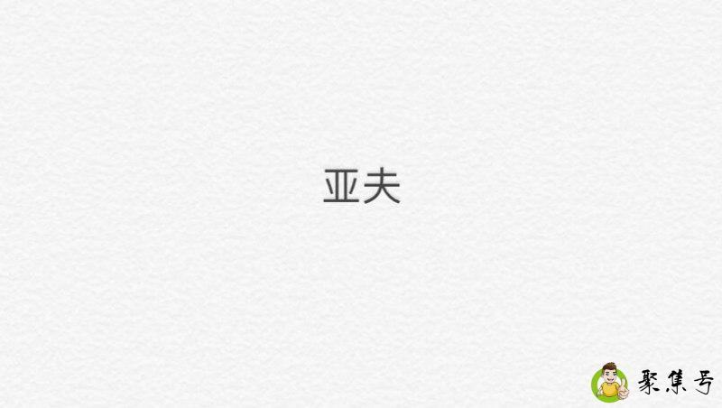 详细阅读:亚夫是什么意思 亚夫是什么意思