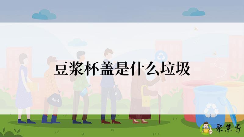 豆浆杯盖是什么垃圾