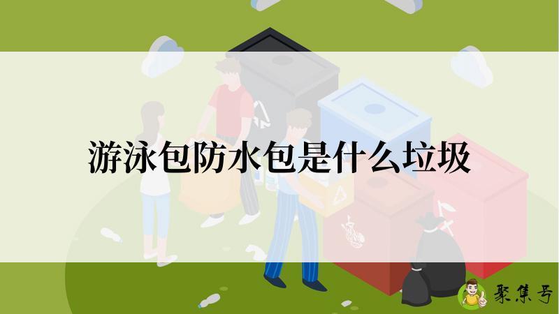游泳包防水包是什么垃圾
