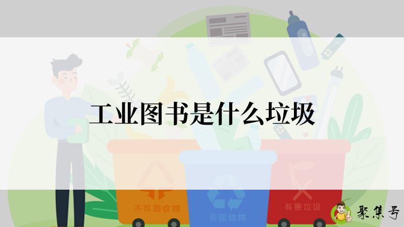 工业图书是什么垃圾